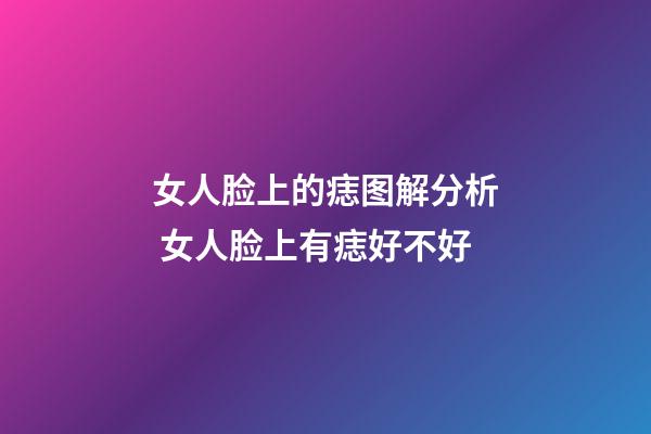女人脸上的痣图解分析 女人脸上有痣好不好
